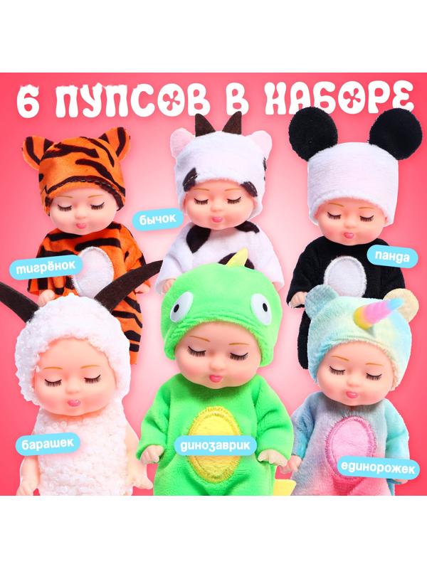 Набор пупсов «Милые малыши», 6 шт., 11 см