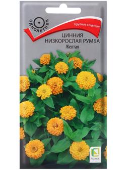 Семена цветов Цинния низкорослая Румба Жёлтая, 0,1гр