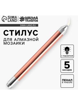 Стилус для алмазной мозаики с подсветкой, 5 насадок