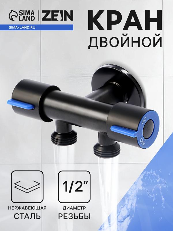 Кран двойной ZEIN engr, 1/2