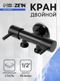 Кран двойной ZEIN engr, 1/2