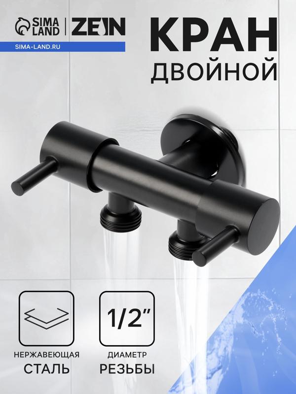 Кран двойной ZEIN engr, 1/2