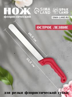 Нож для флористической губки