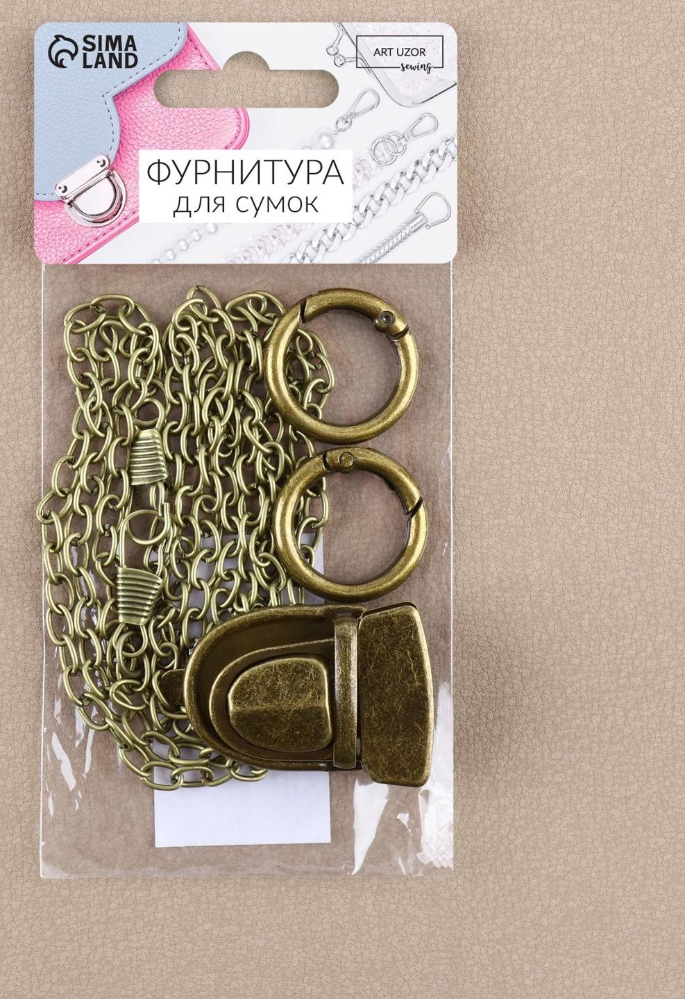 Набор для создания сумки, 4 предмета, кольцо-карабин - 2 шт, цепочка, застёжка, цвет бронзовый