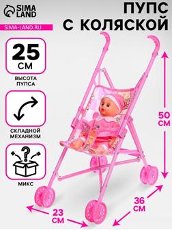 Пупс с коляской, 25 см, МИКС