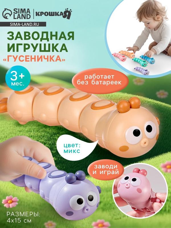 Заводная игрушка «Гусеничка», бежевый