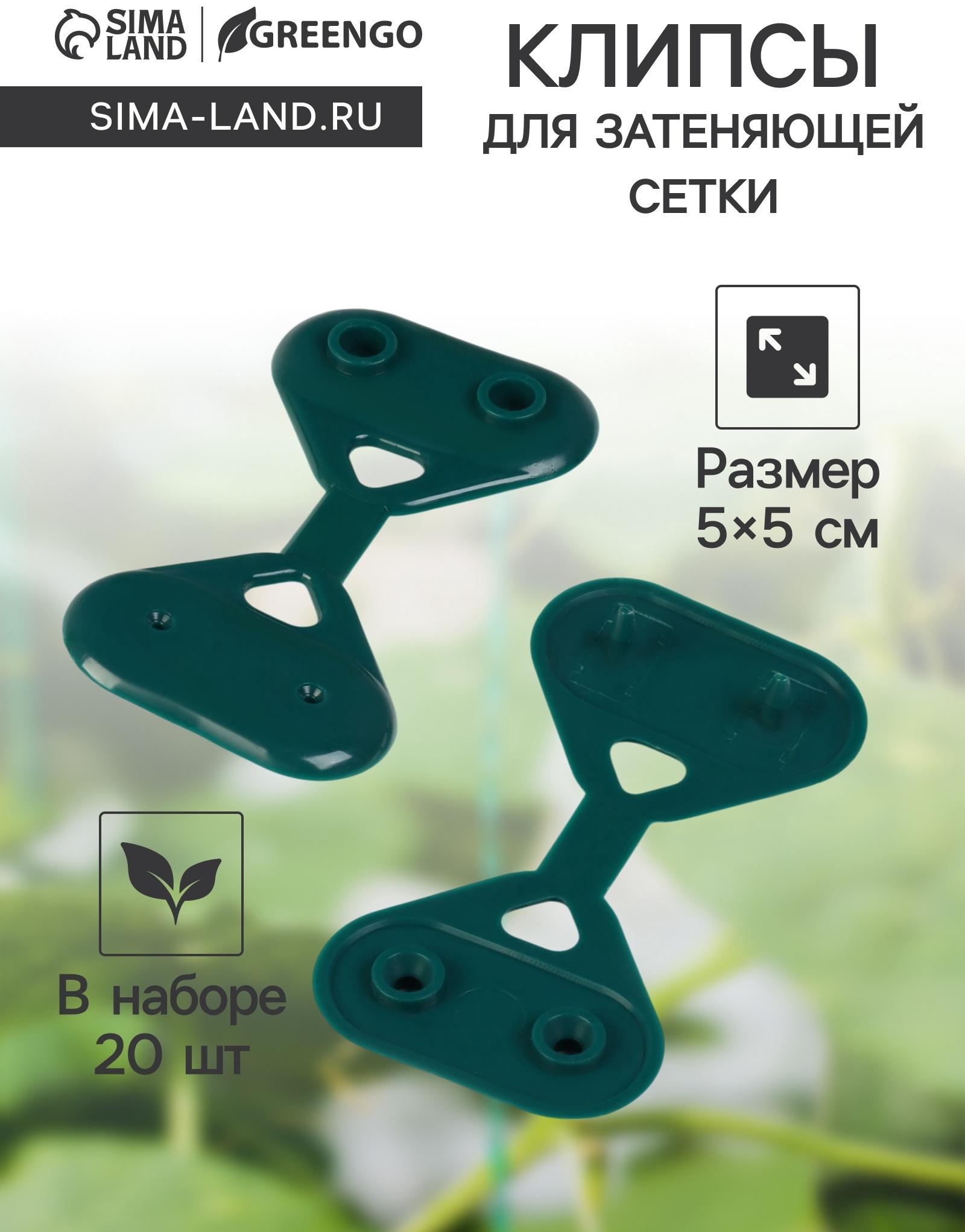 Клипса садовая «Трио», для крепления затеняющей сетки, пластиковая, в наборе 20 шт., зелёная