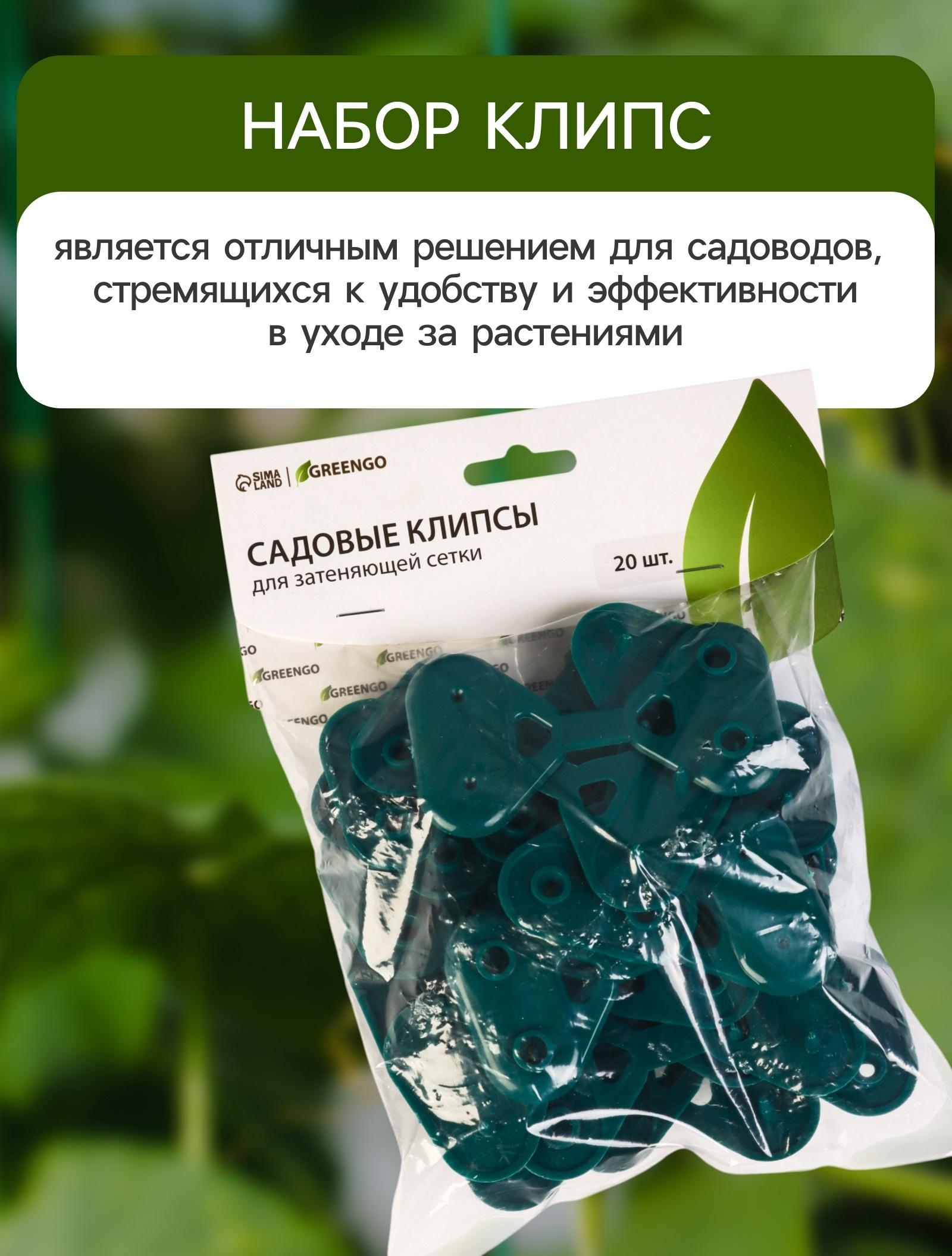 Клипса садовая «Трио», для крепления затеняющей сетки, пластиковая, в наборе 20 шт., зелёная