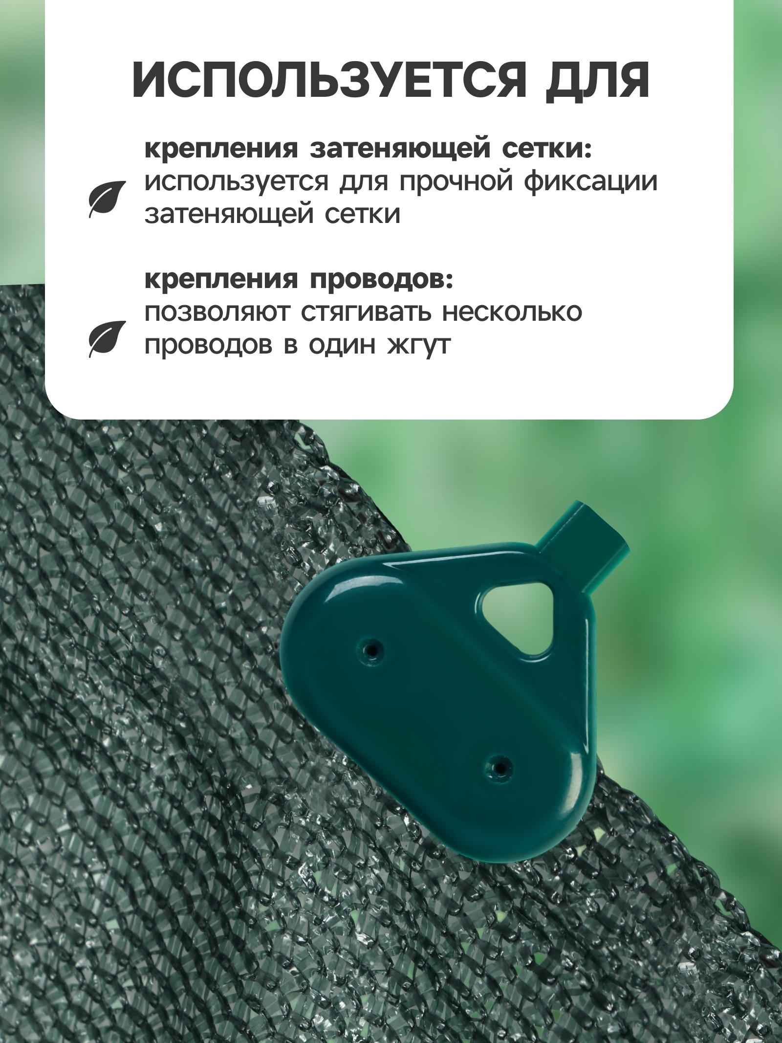 Клипса садовая «Трио», для крепления затеняющей сетки, пластиковая, в наборе 20 шт., зелёная