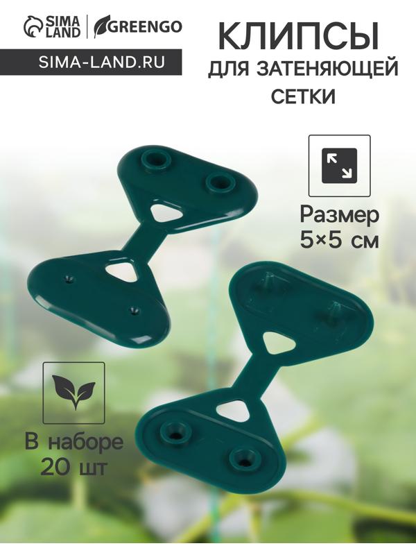 Клипса садовая «Трио», для крепления затеняющей сетки, пластиковая, в наборе 20 шт., зелёная