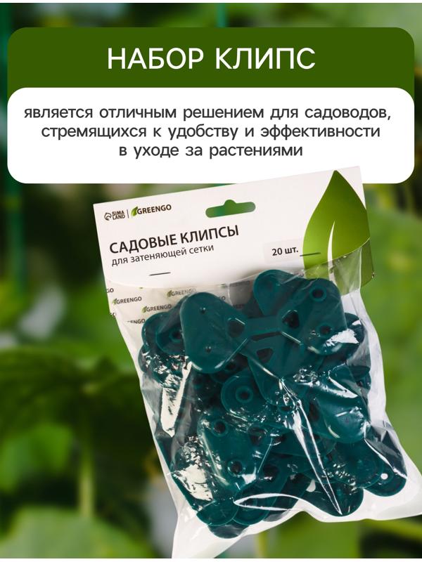 Клипса садовая «Трио», для крепления затеняющей сетки, пластиковая, в наборе 20 шт., зелёная