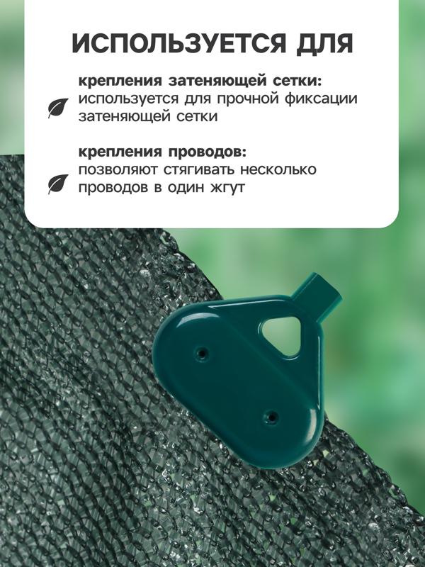 Клипса садовая «Трио», для крепления затеняющей сетки, пластиковая, в наборе 20 шт., зелёная