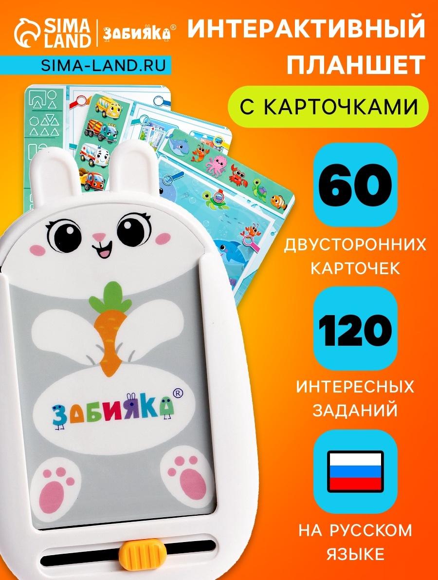Интерактивный планшет с карточками «Зайчик», русская озвучка, 60 двустронних карточек