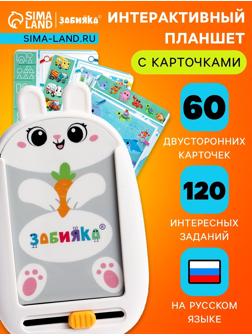 Интерактивный планшет с карточками «Зайчик», русская озвучка, 60 двустронних карточек
