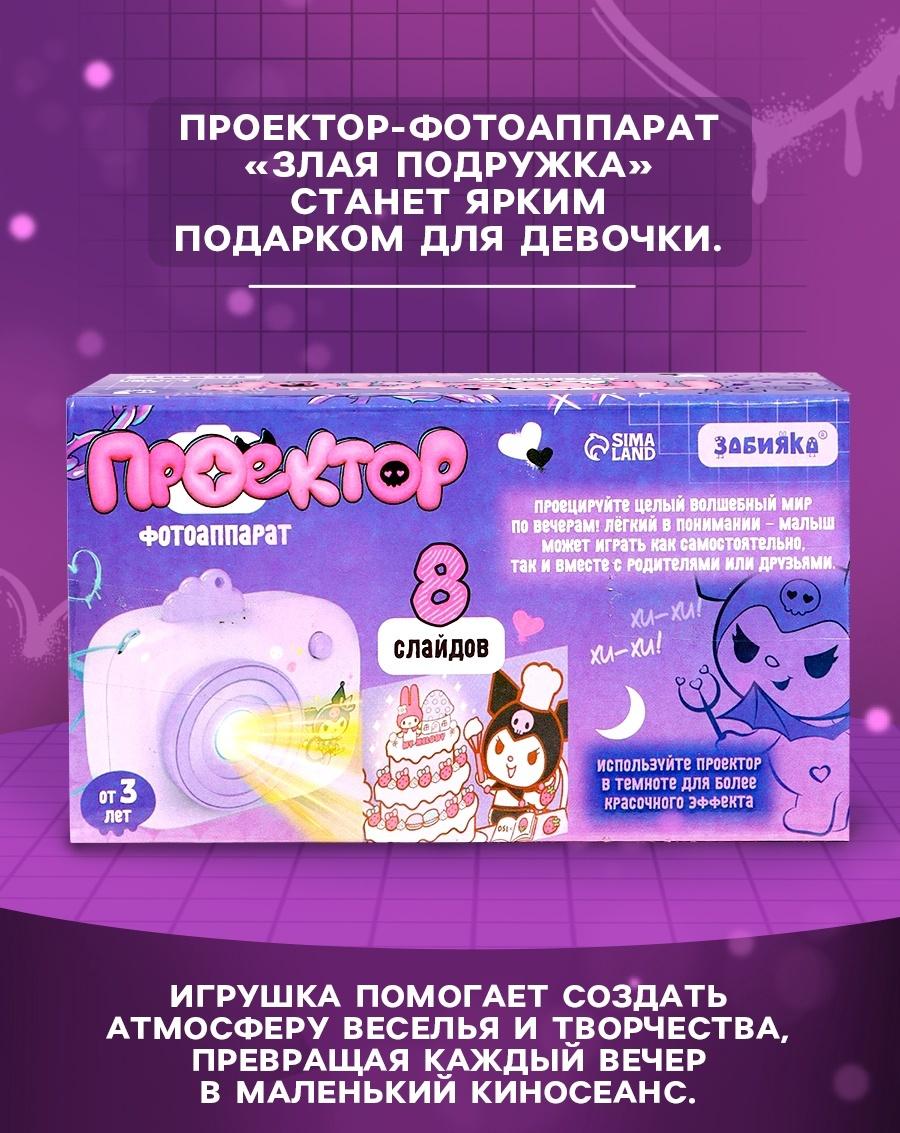 Проектор - фотоаппарат детский «Злая подружка», световые эффекты, 8 картинок
