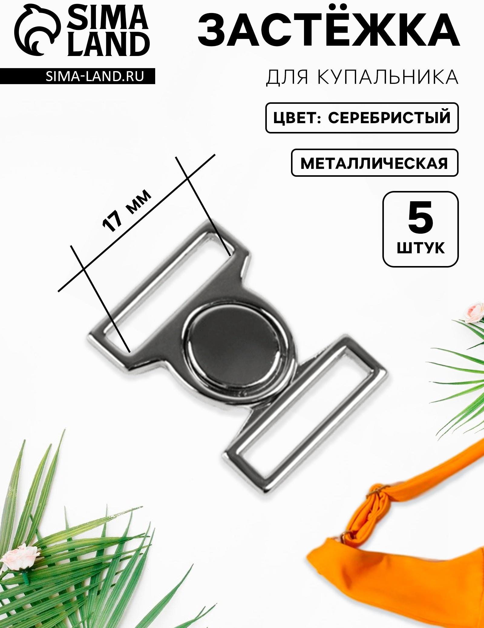 Застёжка для купальника, металлическая, 17 мм, 5 шт., цвет серебряный
