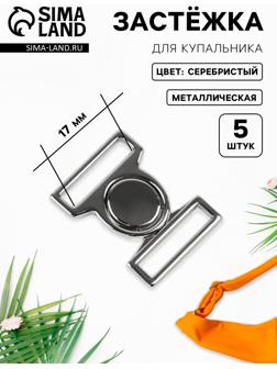 Застёжка для купальника, металлическая, 17 мм, 5 шт., цвет серебряный