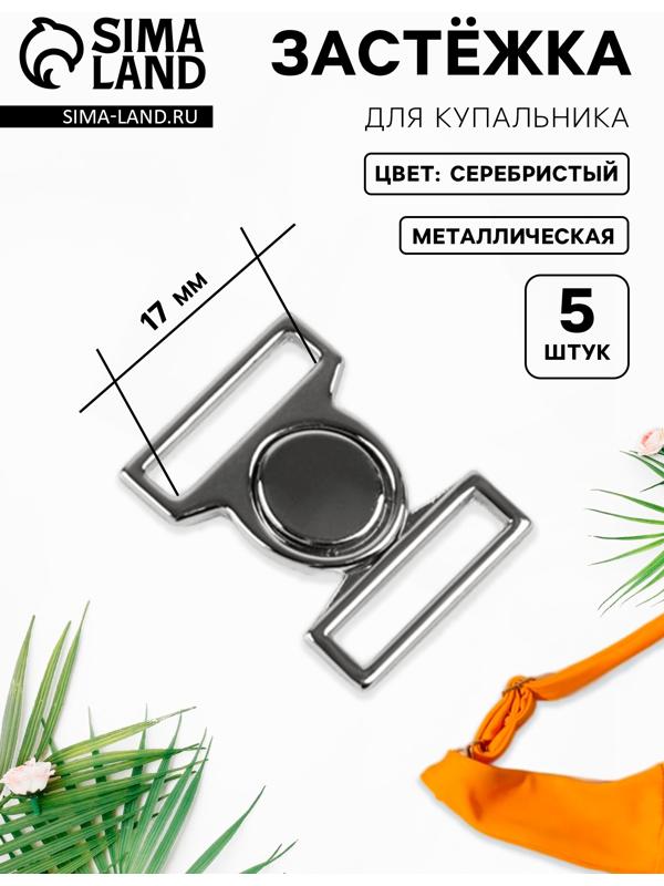 Застёжка для купальника, металлическая, 17 мм, 5 шт., цвет серебряный