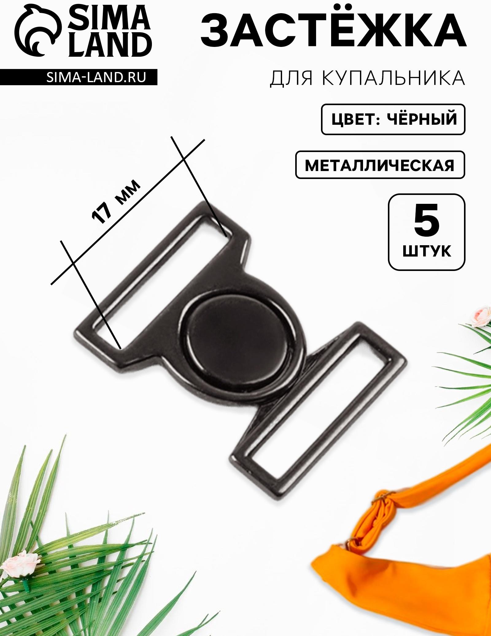 Застёжка для купальника, металлическая, 17 мм, 5 шт., цвет чёрный никель