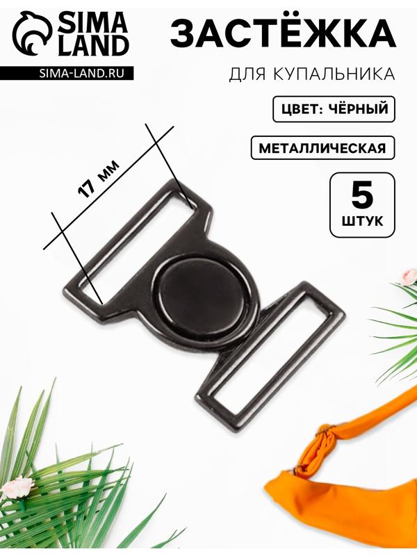 Застёжка для купальника, металлическая, 17 мм, 5 шт., цвет чёрный никель