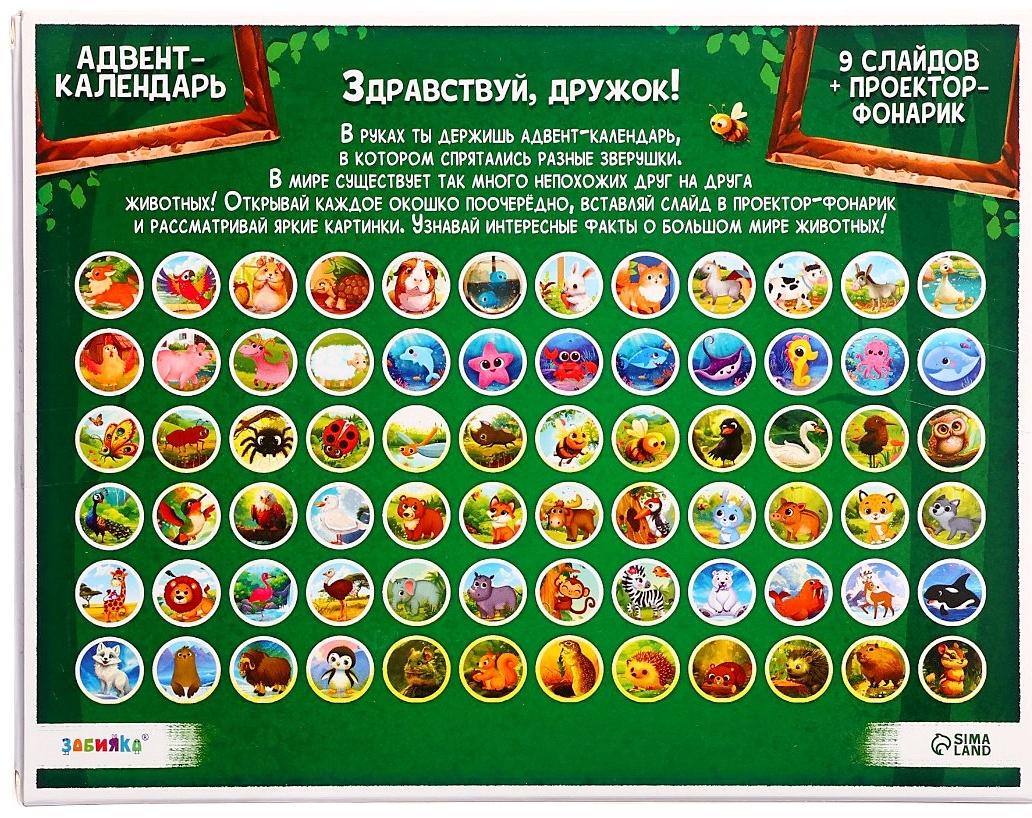 Адвент - календарь с проектором «Животные мира», 9 слайдов, 72 карточки