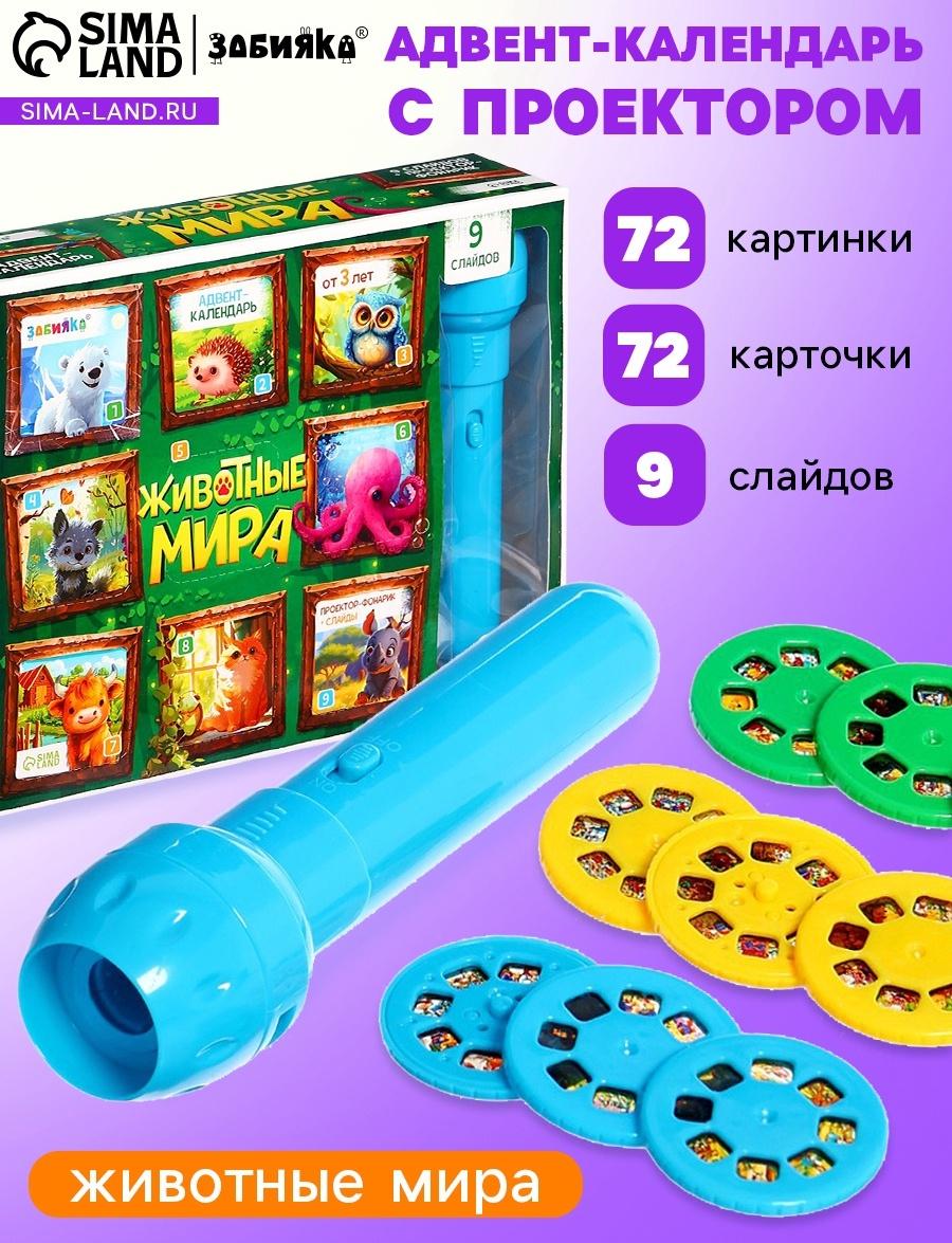Адвент - календарь с проектором «Животные мира», 9 слайдов, 72 карточки