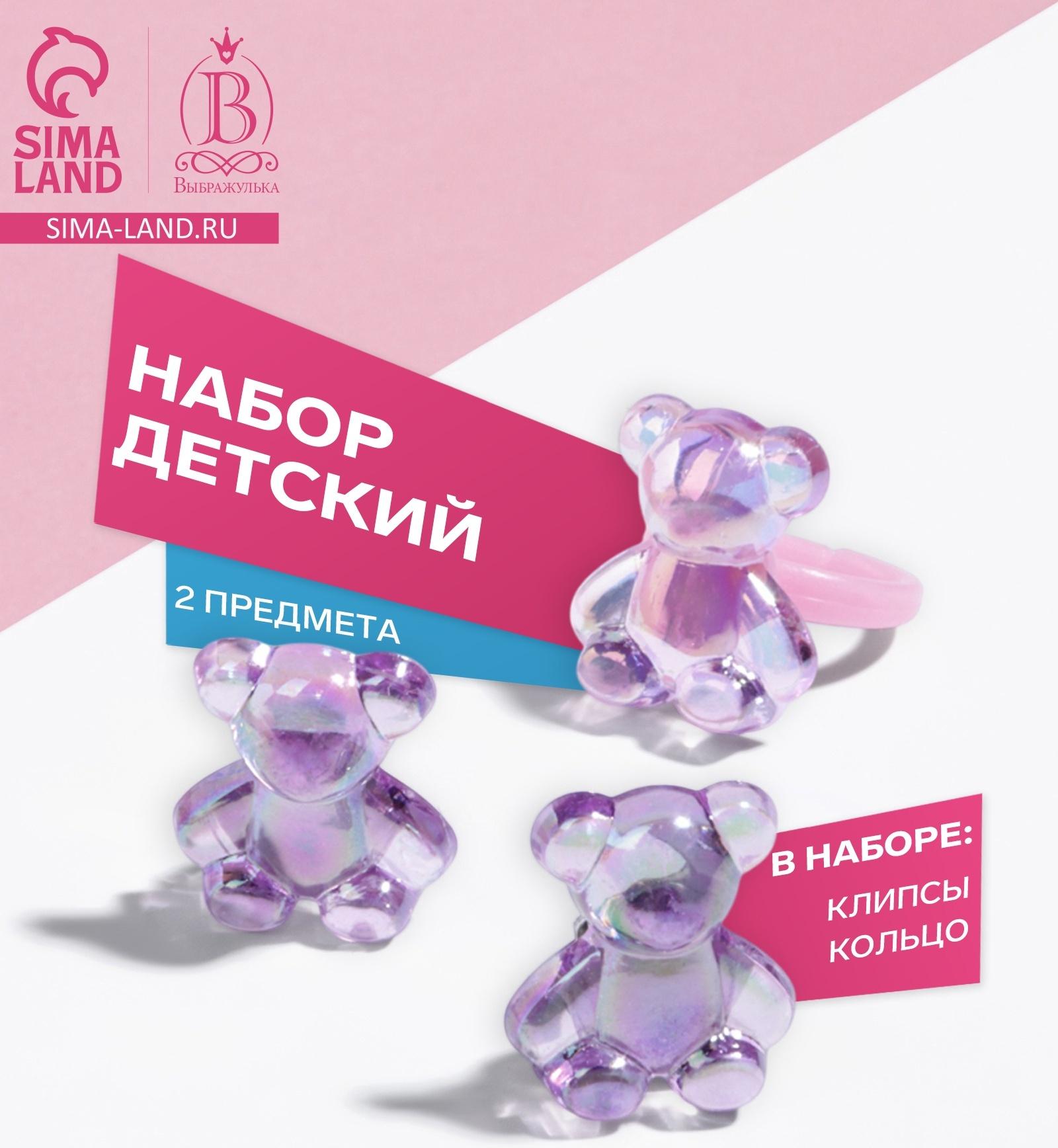 Набор детский «Выбражулька» 2 предмета: клипсы, кольцо, мишка, МИКС