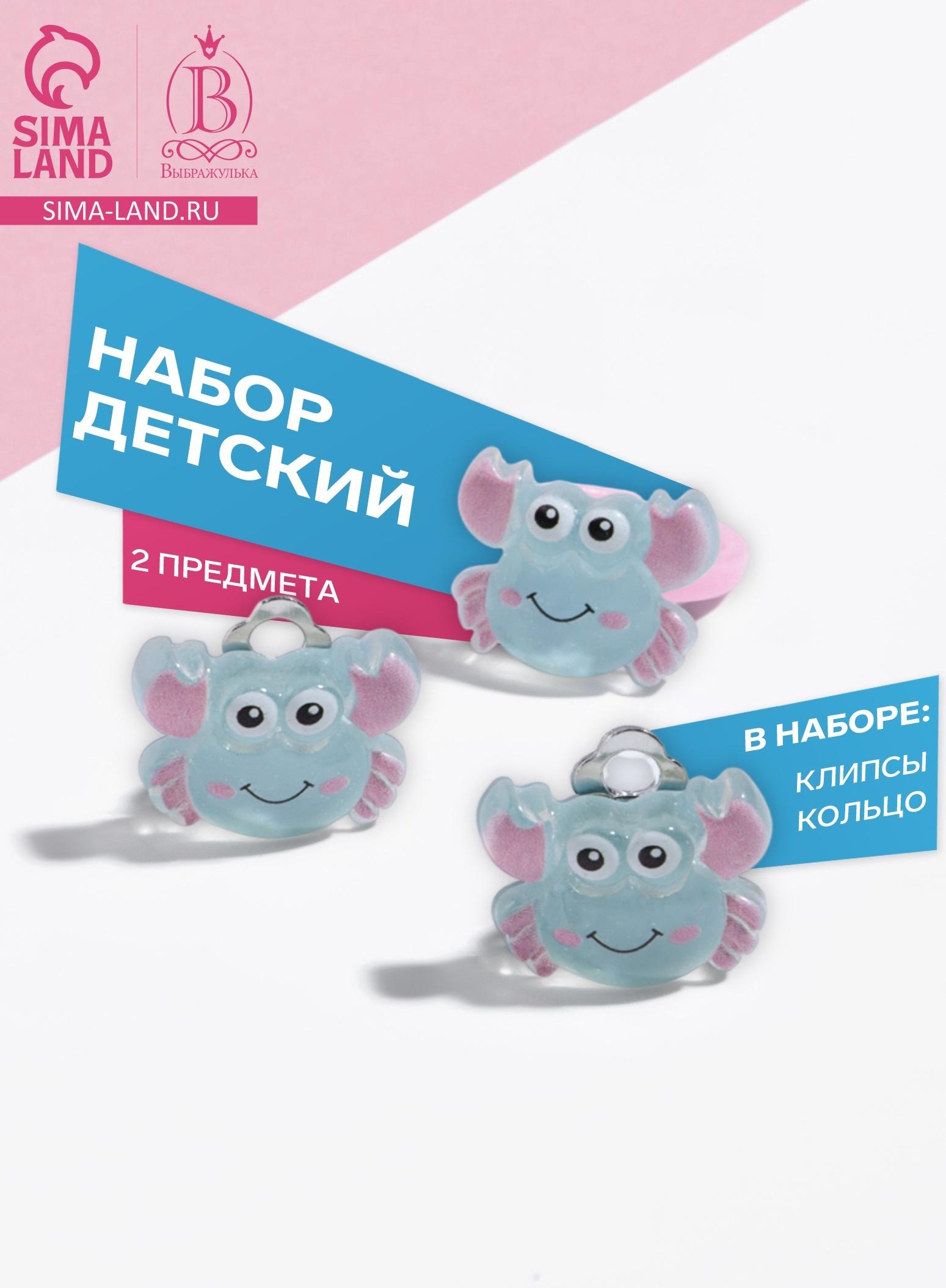 Набор детский «Выбражулька» 2 предмета: клипсы, кольцо, краб, голубо-розовый