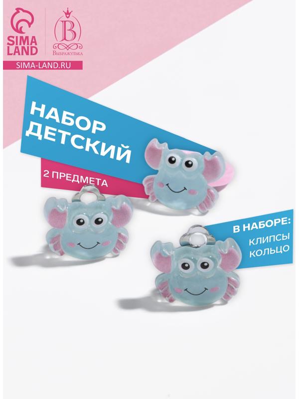 Набор детский «Выбражулька» 2 предмета: клипсы, кольцо, краб, голубо-розовый