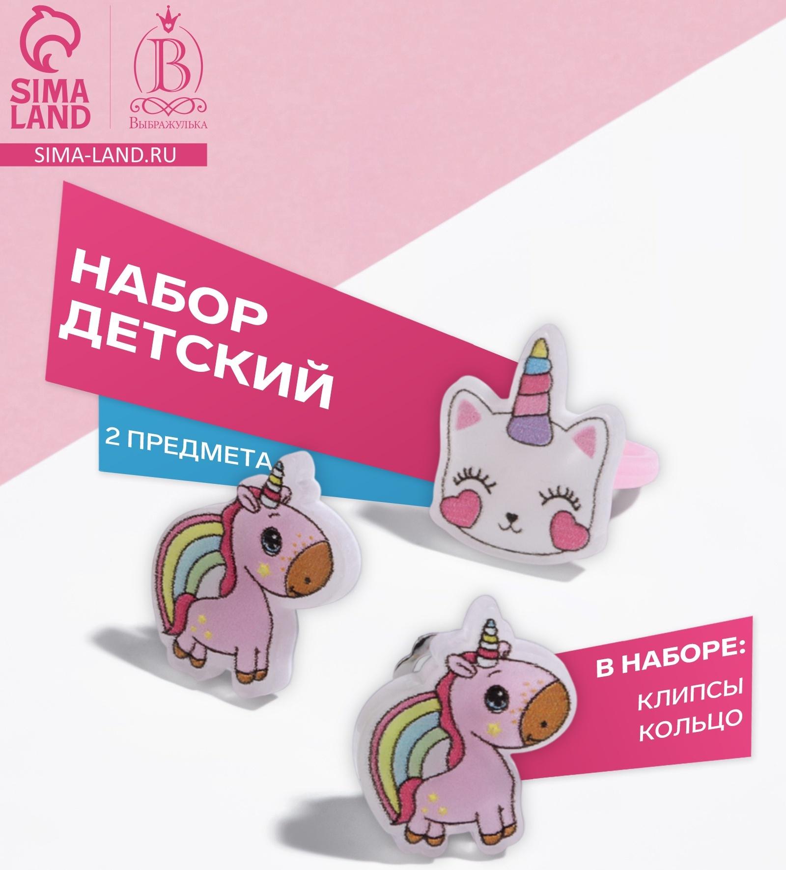Набор детский «Выбражулька» 2 предмета: клипсы, кольцо, единорог, цветной