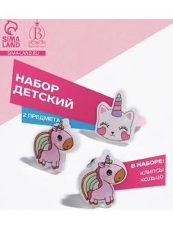 Набор детский «Выбражулька» 2 предмета: клипсы, кольцо, единорог, цветной
