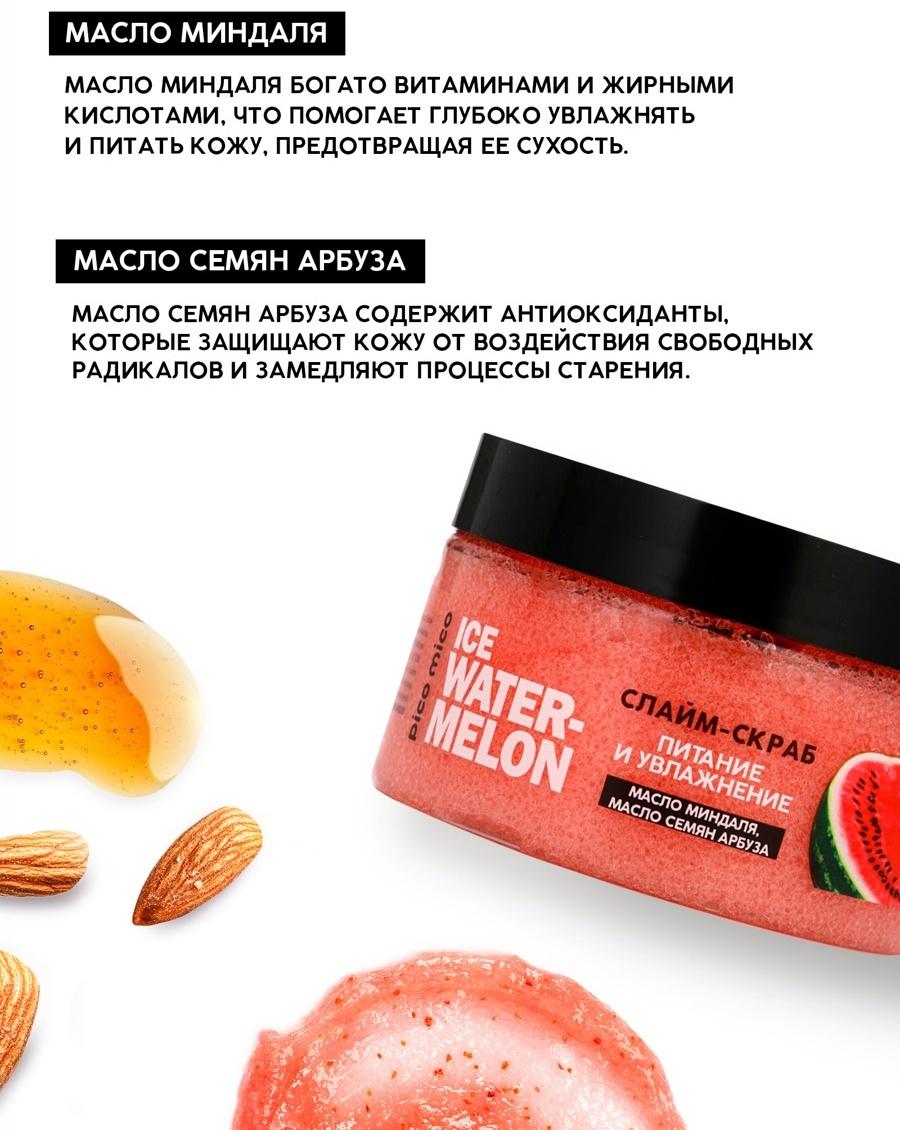 Скраб-слайм для тела Ice watermelon, питание и увлажнение, с ароматом арбуза, 250 г, PICO MICO
