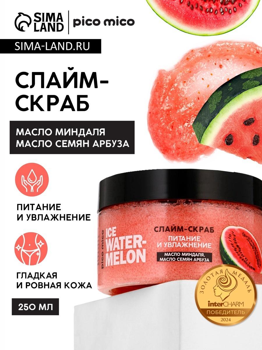 Скраб-слайм для тела Ice watermelon, питание и увлажнение, с ароматом арбуза, 250 г, PICO MICO