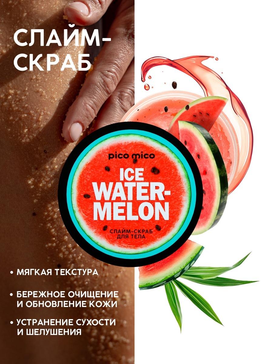 Скраб-слайм для тела Ice watermelon, питание и увлажнение, с ароматом арбуза, 250 г, PICO MICO