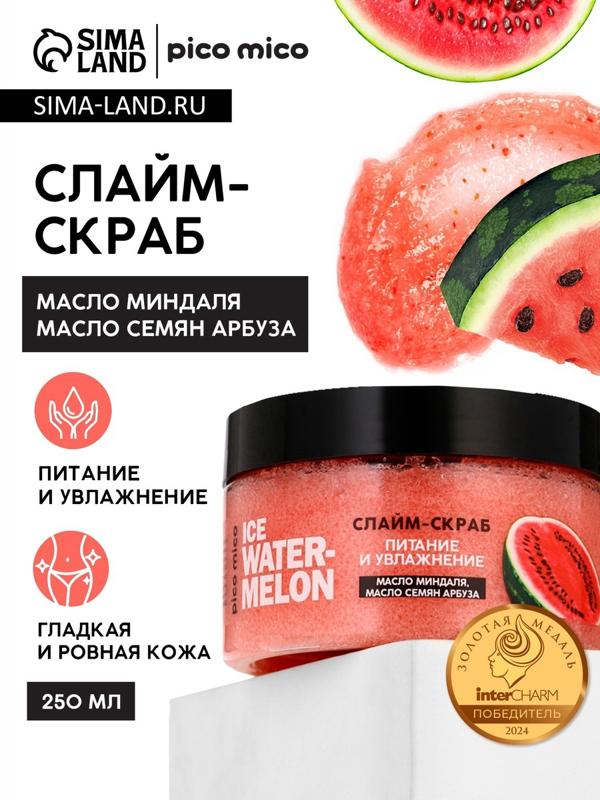 Скраб-слайм для тела Ice watermelon, питание и увлажнение, с ароматом арбуза, 250 г, PICO MICO