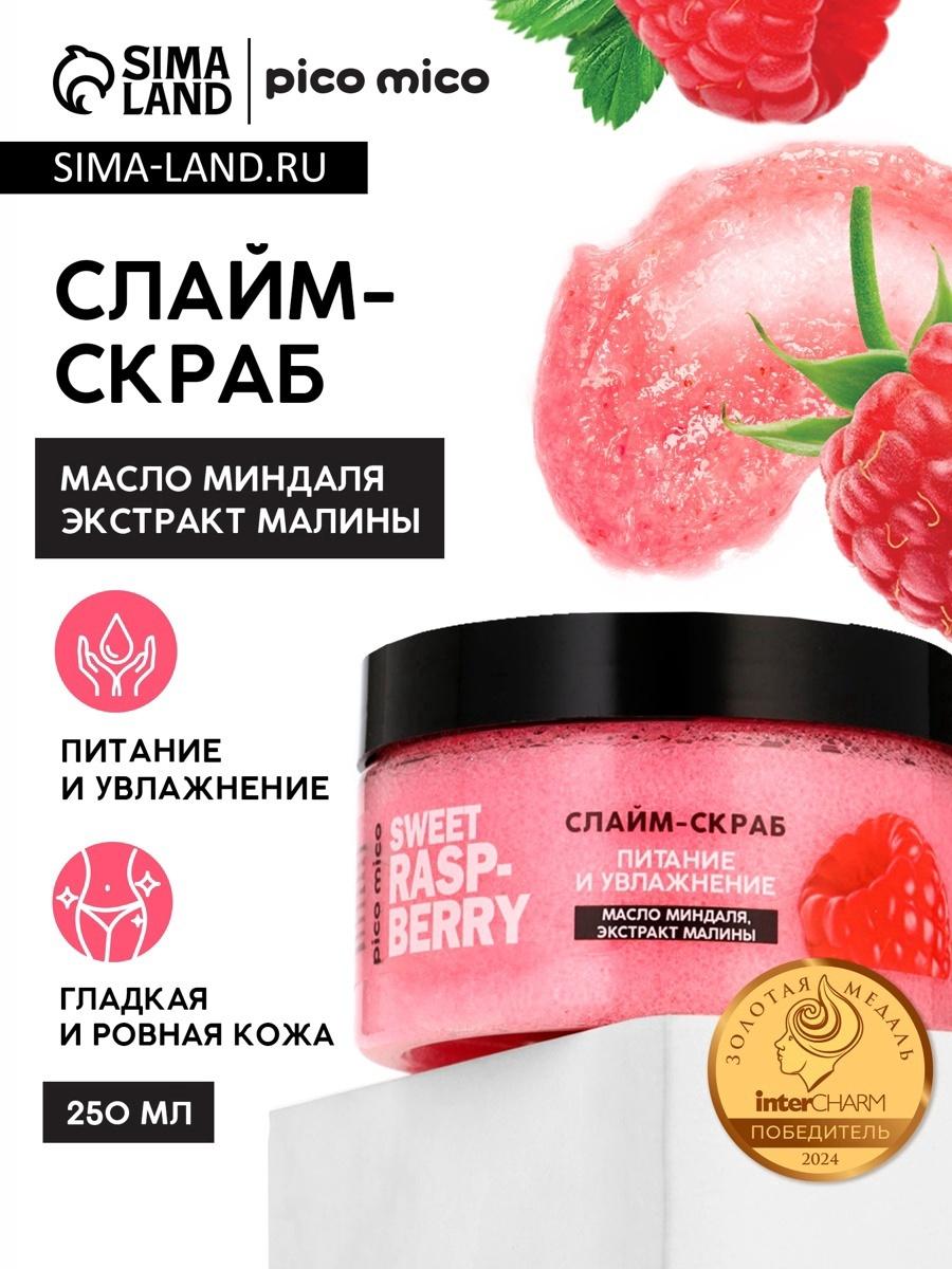 Скраб-слайм для тела Sweet raspberry, питание и увлажнение, с ароматом малины, 250 г, PICO MICO