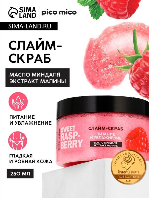 Скраб-слайм для тела Sweet raspberry, питание и увлажнение, с ароматом малины, 250 г, PICO MICO