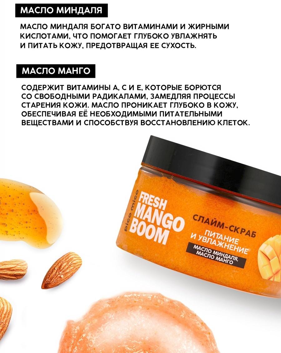 Скраб-слайм для тела Fresh mango boom, питание и увлажнение, с ароматом манго, 250 г, PICO MICO