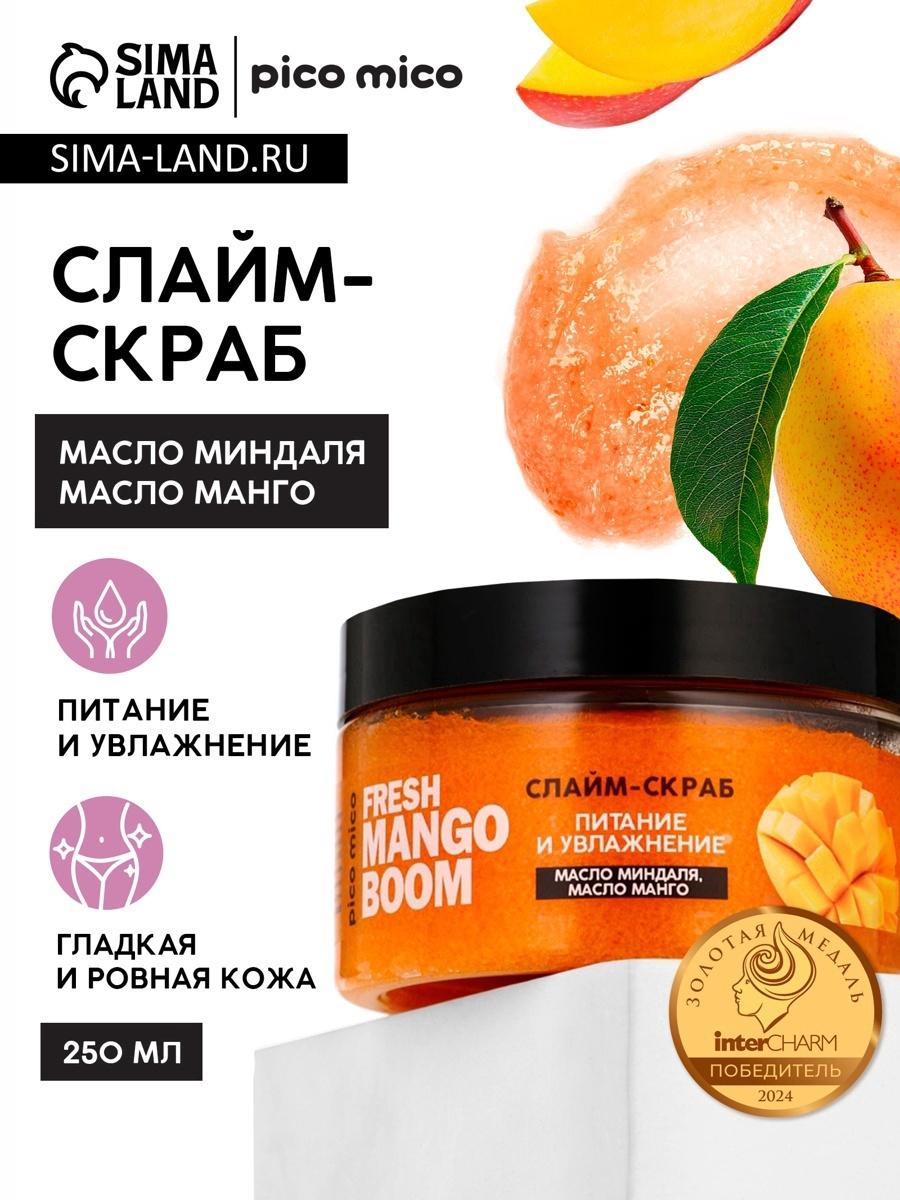 Скраб-слайм для тела Fresh mango boom, питание и увлажнение, с ароматом манго, 250 г, PICO MICO