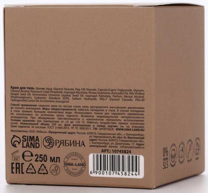 Крем для рук и тела парфюмированный laPOETIQUE, 250 мл, аромат сандал и ваниль