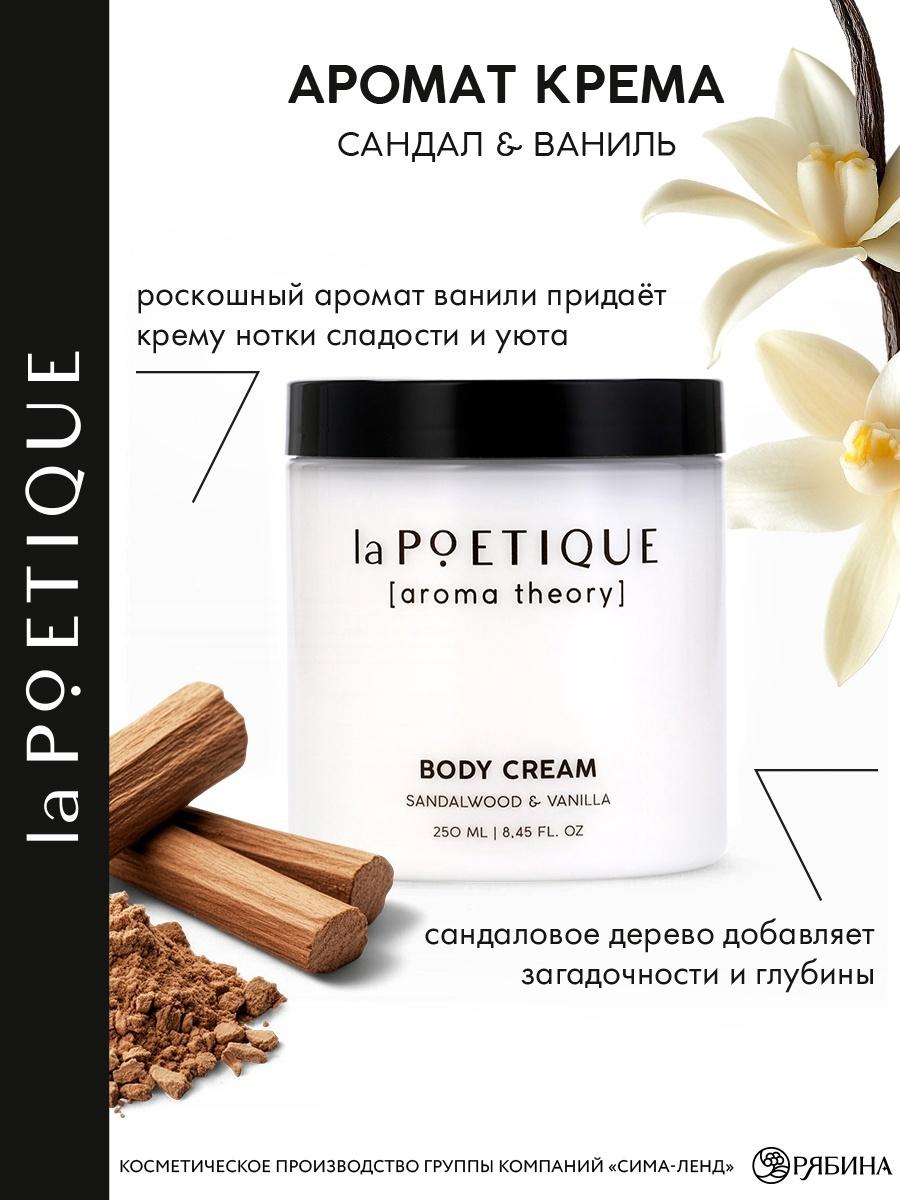 Крем для рук и тела парфюмированный laPOETIQUE, 250 мл, аромат сандал и ваниль