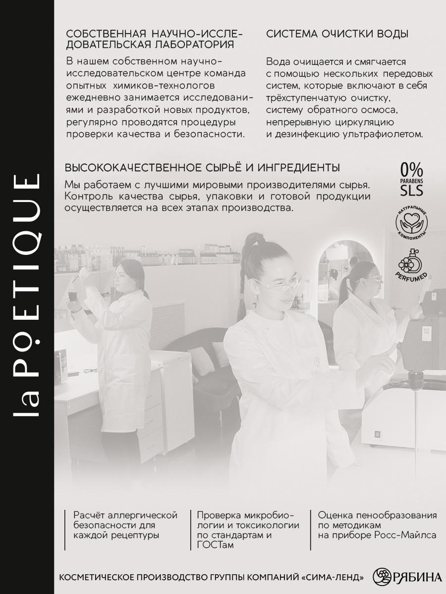 Крем для рук и тела парфюмированный laPOETIQUE, 250 мл, аромат сандал и ваниль