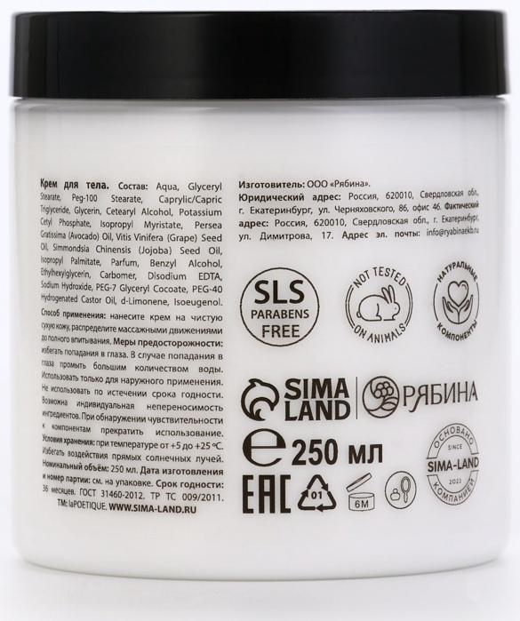 Крем для рук и тела парфюмированный laPOETIQUE, 250 мл, аромат сандал и ваниль