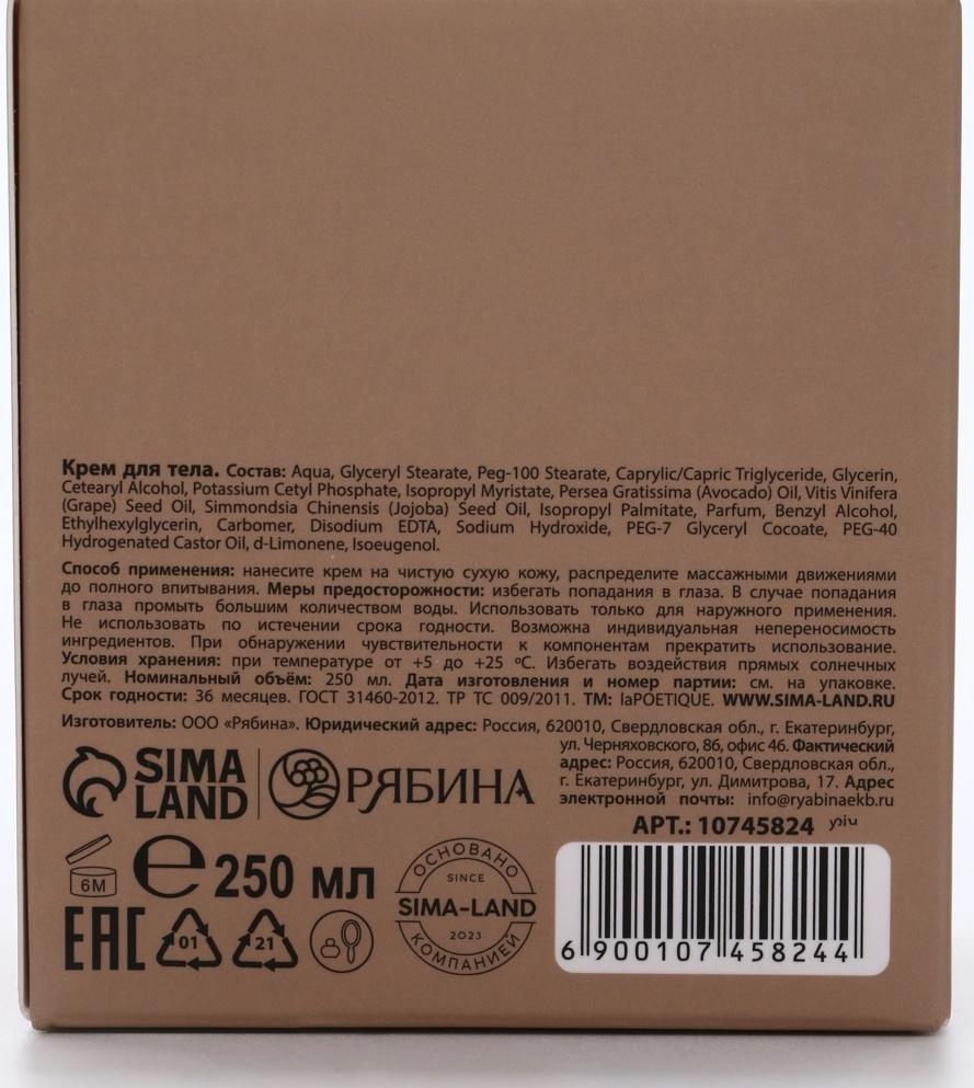 Крем для рук и тела парфюмированный laPOETIQUE, 250 мл, аромат сандал и ваниль