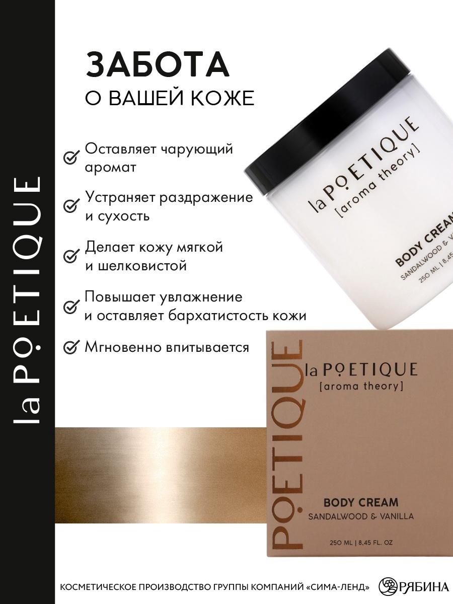 Крем для рук и тела парфюмированный laPOETIQUE, 250 мл, аромат сандал и ваниль