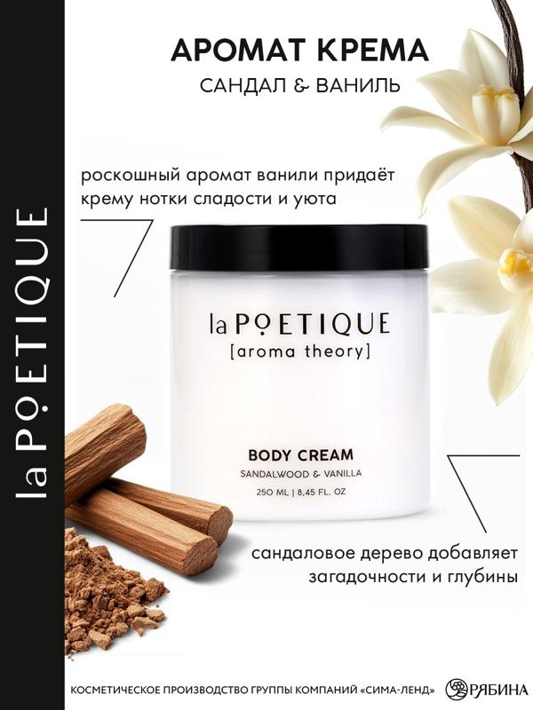 Крем для рук и тела парфюмированный laPOETIQUE, 250 мл, аромат сандал и ваниль