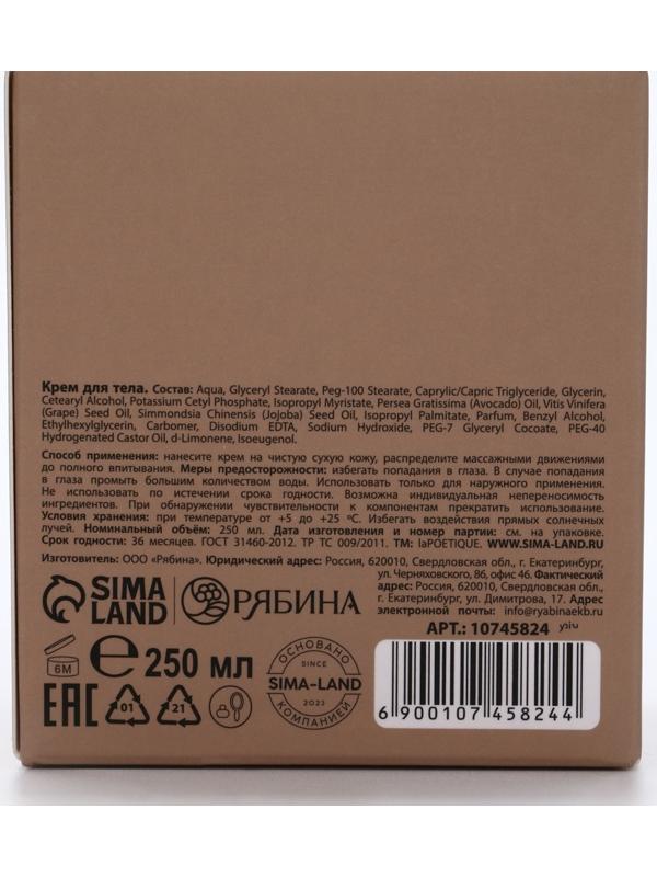 Крем для рук и тела парфюмированный laPOETIQUE, 250 мл, аромат сандал и ваниль