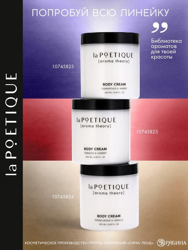 Крем для рук и тела парфюмированный laPOETIQUE, 250 мл, аромат сандал и ваниль