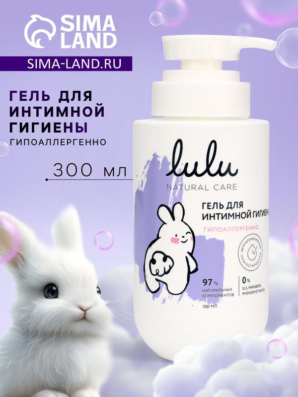 Гель для интимной гигиены детский LULU гипоаллергенно, 300 мл