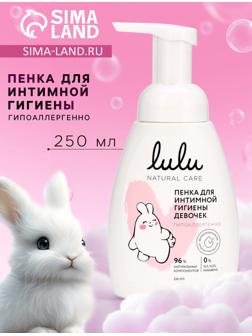 Пенка для интимной гигиены девочек LULU гипоаллергенно, 250 мл